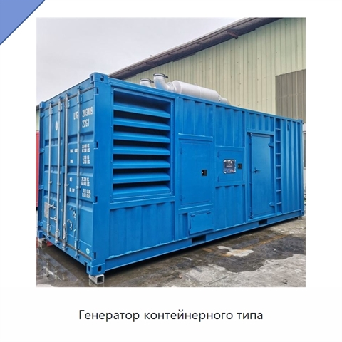 Генератор контейнерного типа