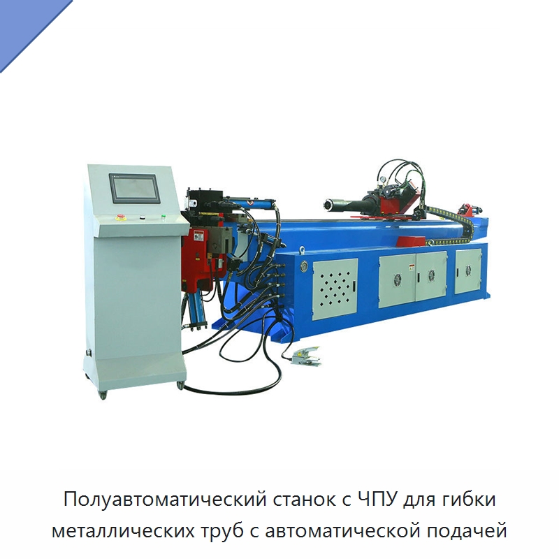 Полуавтоматический станок с ЧПУ для гибки металлических труб с автоматической подачей — Станки для обработки труб