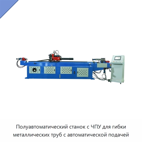 Полуавтоматический станок с ЧПУ для гибки металлических труб с автоматической подачей
