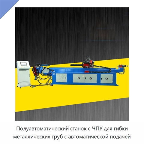 Полуавтоматический станок с ЧПУ для гибки металлических труб с автоматической подачей
