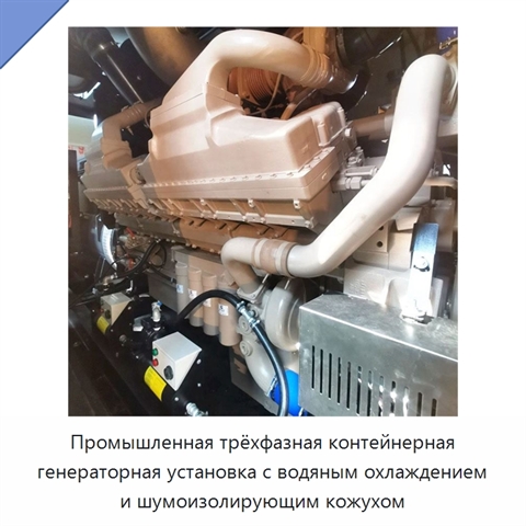 Промышленная трёхфазная контейнерная генераторная установка с водяным охлаждением и шумоизолирующим кожухом