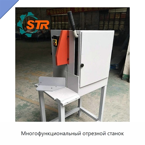 Многофункциональный отрезной станок