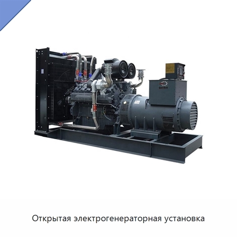 Открытая электрогенераторная установка
