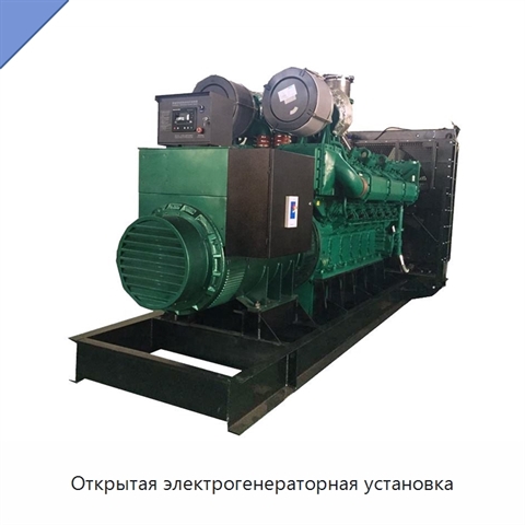 Открытая электрогенераторная установка