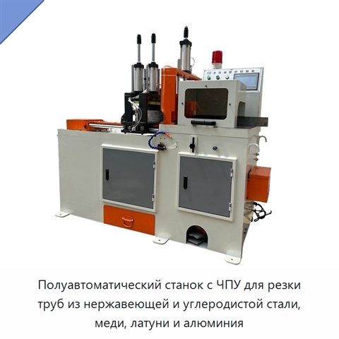 Полуавтоматический станок с ЧПУ для резки труб из нержавеющей и углеродистой стали, меди, латуни и алюминия