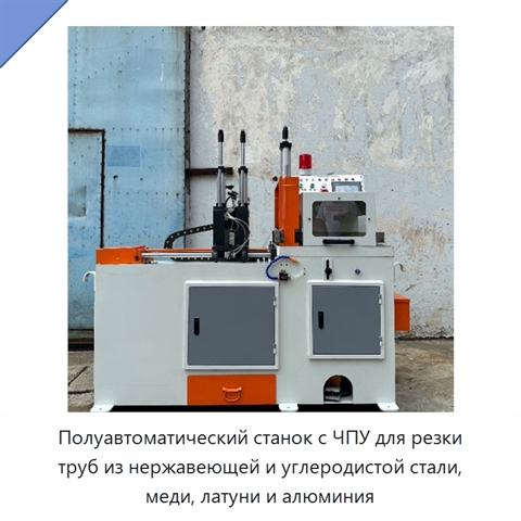 Полуавтоматический станок с ЧПУ для резки труб из нержавеющей и углеродистой стали, меди, латуни и алюминия