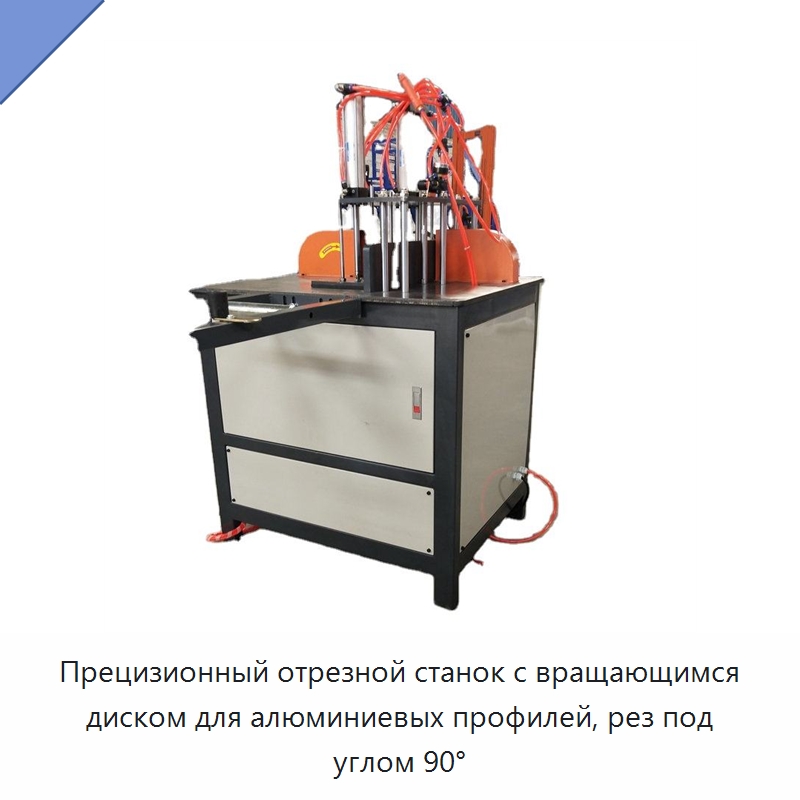 Прецизионный отрезной станок с вращающимся диском для алюминиевых профилей, рез под углом 90° — Металлорежущие станки
