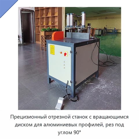 Прецизионный отрезной станок с вращающимся диском для алюминиевых профилей, рез под углом 90°