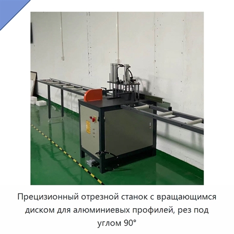 Прецизионный отрезной станок с вращающимся диском для алюминиевых профилей, рез под углом 90°