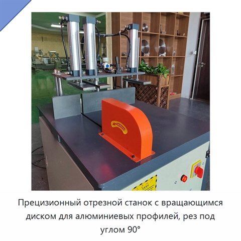 Прецизионный отрезной станок с вращающимся диском для алюминиевых профилей, рез под углом 90°