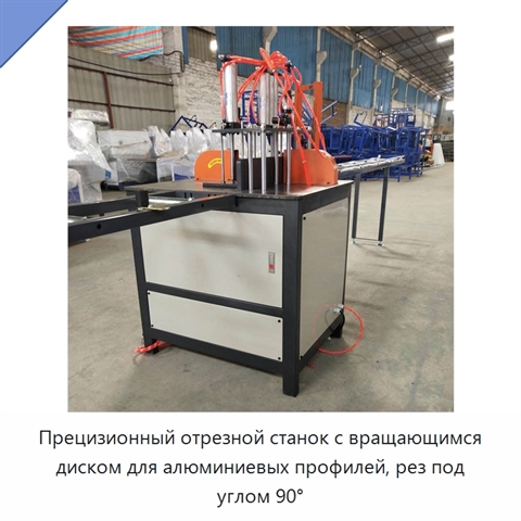 Прецизионный отрезной станок с вращающимся диском для алюминиевых профилей, рез под углом 90°