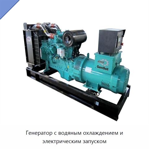 Генератор с водяным охлаждением и электрическим запуском
