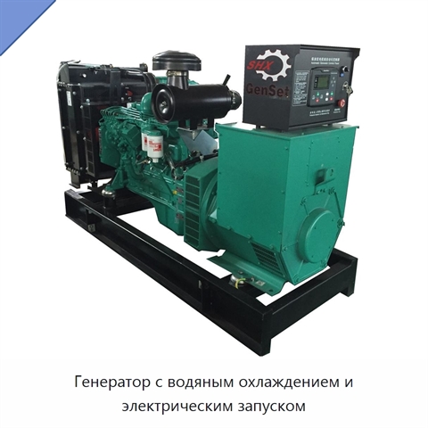 Генератор с водяным охлаждением и электрическим запуском