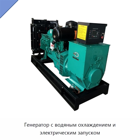 Генератор с водяным охлаждением и электрическим запуском
