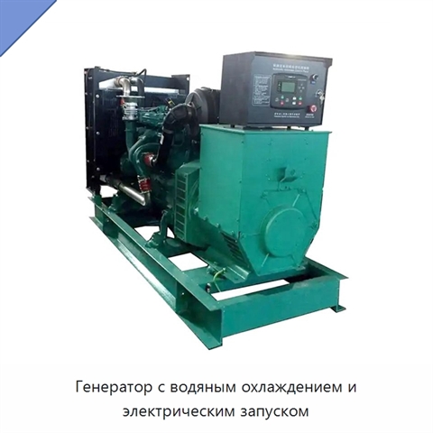 Генератор с водяным охлаждением и электрическим запуском