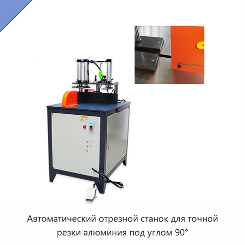 Автоматический отрезной станок для точной резки алюминия под углом 90°
