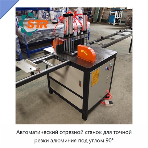 Автоматический отрезной станок для точной резки алюминия под углом 90°