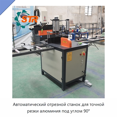 Автоматический отрезной станок для точной резки алюминия под углом 90°