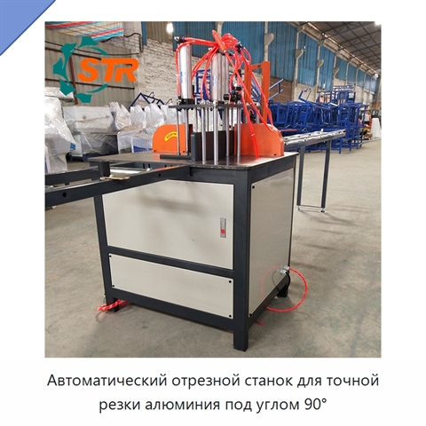 Автоматический отрезной станок для точной резки алюминия под углом 90°