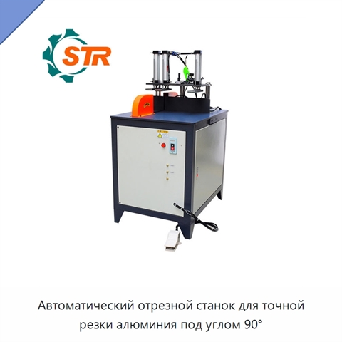 Автоматический отрезной станок для точной резки алюминия под углом 90°