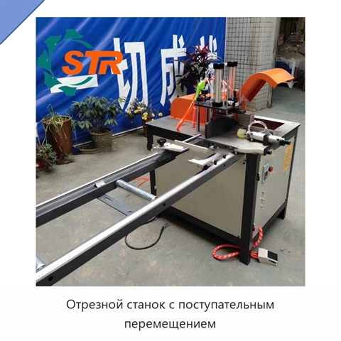 Отрезной станок с поступательным перемещением
