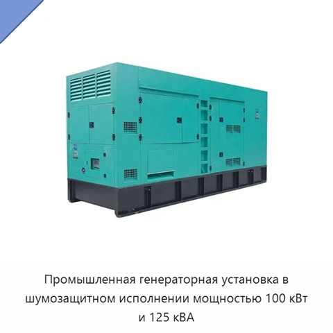 Промышленная генераторная установка в шумозащитном исполнении мощностью 100 кВт и 125 кВА