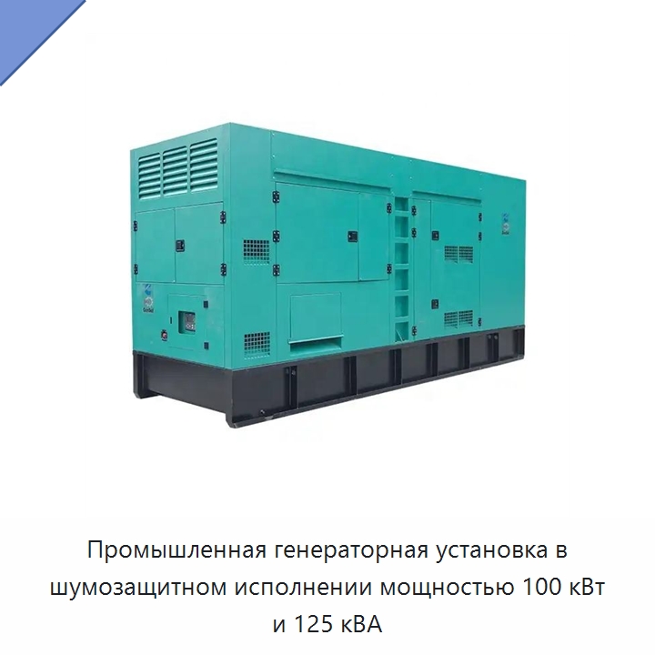Промышленная генераторная установка в шумозащитном исполнении мощностью 100 кВт и 125 кВА — Дизельные генераторы