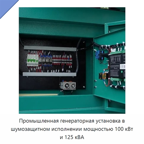 Промышленная генераторная установка в шумозащитном исполнении мощностью 100 кВт и 125 кВА