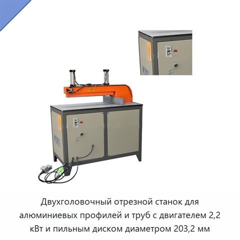 Двухголовочный отрезной станок для алюминиевых профилей и труб с двигателем 2,2 кВт и пильным диском диаметром 203,2 мм