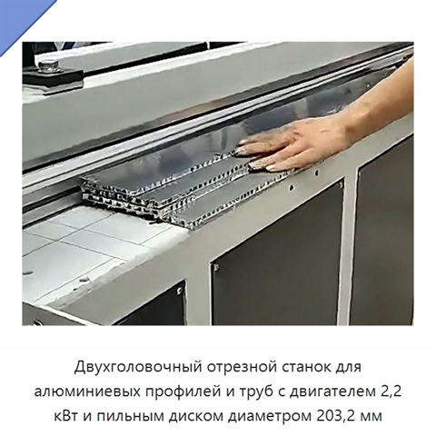 Двухголовочный отрезной станок для алюминиевых профилей и труб с двигателем 2,2 кВт и пильным диском диаметром 203,2 мм