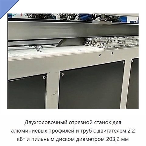 Двухголовочный отрезной станок для алюминиевых профилей и труб с двигателем 2,2 кВт и пильным диском диаметром 203,2 мм
