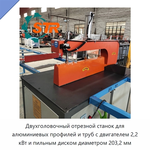 Двухголовочный отрезной станок для алюминиевых профилей и труб с двигателем 2,2 кВт и пильным диском диаметром 203,2 мм