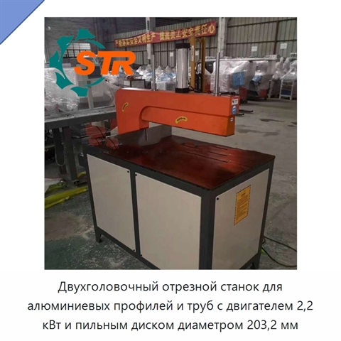 Двухголовочный отрезной станок для алюминиевых профилей и труб с двигателем 2,2 кВт и пильным диском диаметром 203,2 мм
