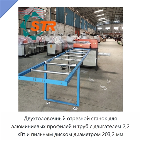 Двухголовочный отрезной станок для алюминиевых профилей и труб с двигателем 2,2 кВт и пильным диском диаметром 203,2 мм