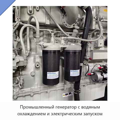Промышленный генератор с водяным охлаждением и электрическим запуском