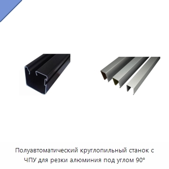 Полуавтоматический круглопильный станок с ЧПУ для резки алюминия под углом 90°