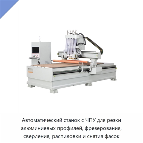 Автоматический станок с ЧПУ для резки алюминиевых профилей, фрезерования, сверления, распиловки и снятия фасок