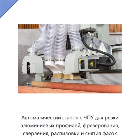 Автоматический станок с ЧПУ для резки алюминиевых профилей, фрезерования, сверления, распиловки и снятия фасок