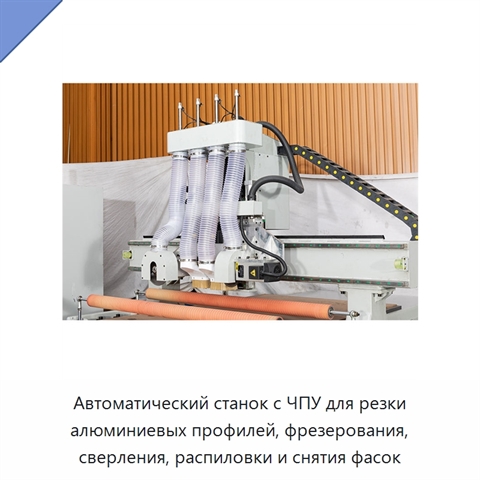 Автоматический станок с ЧПУ для резки алюминиевых профилей, фрезерования, сверления, распиловки и снятия фасок