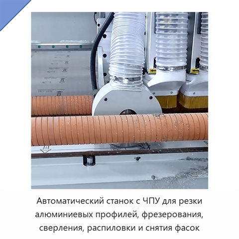 Автоматический станок с ЧПУ для резки алюминиевых профилей, фрезерования, сверления, распиловки и снятия фасок
