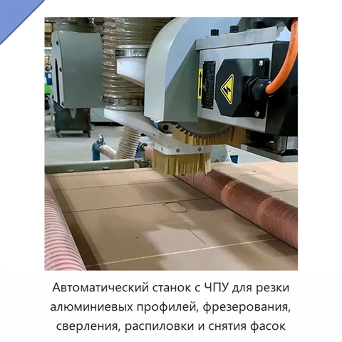 Автоматический станок с ЧПУ для резки алюминиевых профилей, фрезерования, сверления, распиловки и снятия фасок