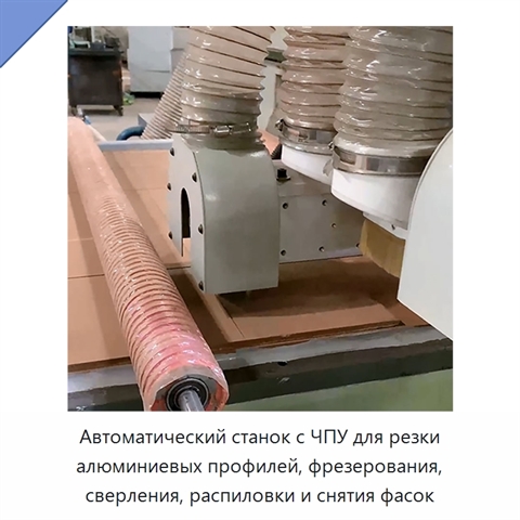 Автоматический станок с ЧПУ для резки алюминиевых профилей, фрезерования, сверления, распиловки и снятия фасок