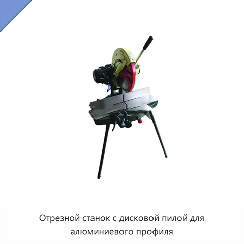 Отрезной станок с дисковой пилой для алюминиевого профиля