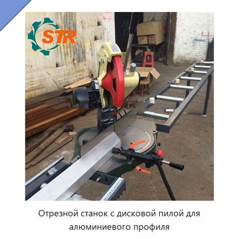 Отрезной станок с дисковой пилой для алюминиевого профиля