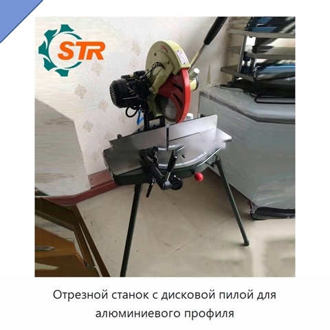 Отрезной станок с дисковой пилой для алюминиевого профиля