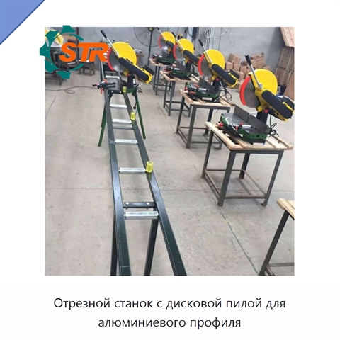 Отрезной станок с дисковой пилой для алюминиевого профиля