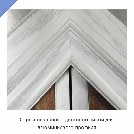 Отрезной станок с дисковой пилой для алюминиевого профиля