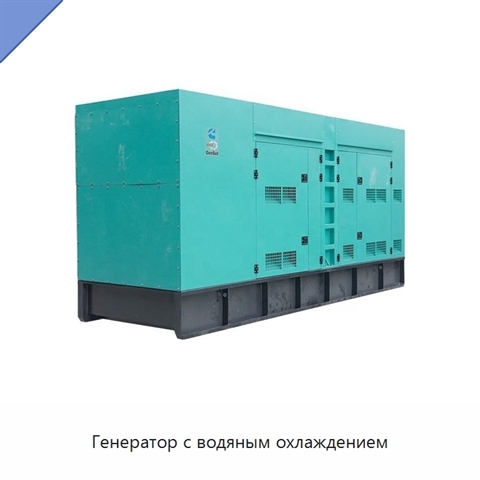 Генератор с водяным охлаждением