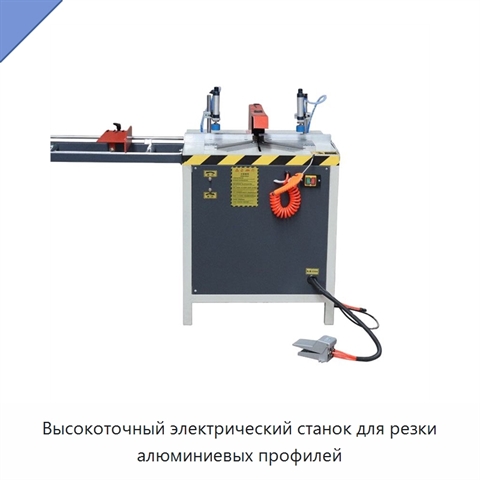 Высокоточный электрический станок для резки алюминиевых профилей