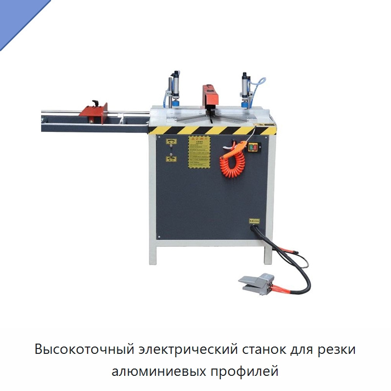 Высокоточный электрический станок для резки алюминиевых профилей — Металлорежущие станки